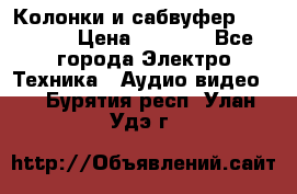 Колонки и сабвуфер Cortland › Цена ­ 5 999 - Все города Электро-Техника » Аудио-видео   . Бурятия респ.,Улан-Удэ г.